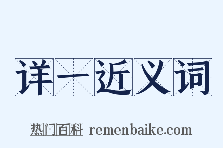 详一近义词是什么意思的图片